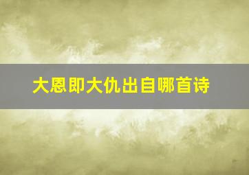 大恩即大仇出自哪首诗