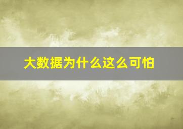 大数据为什么这么可怕