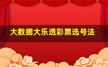 大数据大乐透彩票选号法