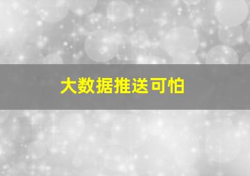 大数据推送可怕