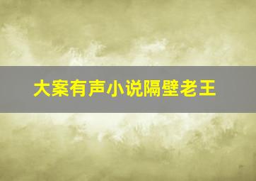 大案有声小说隔壁老王