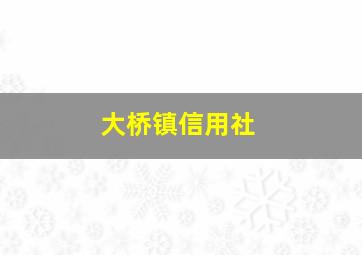 大桥镇信用社