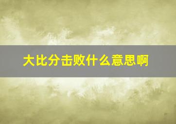 大比分击败什么意思啊