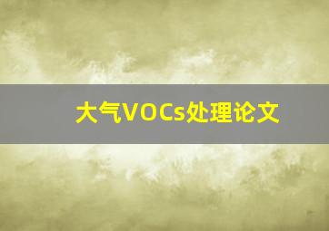 大气VOCs处理论文