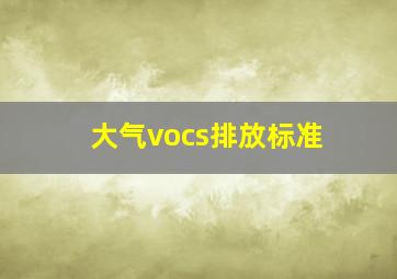 大气vocs排放标准