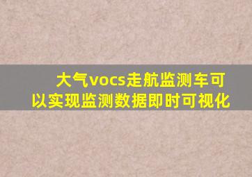 大气vocs走航监测车可以实现监测数据即时可视化