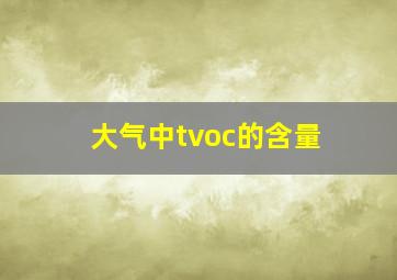 大气中tvoc的含量