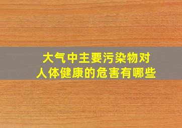 大气中主要污染物对人体健康的危害有哪些