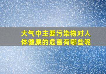 大气中主要污染物对人体健康的危害有哪些呢