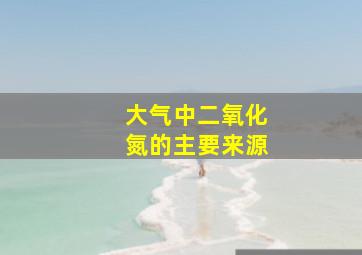 大气中二氧化氮的主要来源