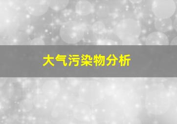 大气污染物分析