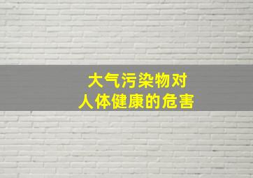 大气污染物对人体健康的危害