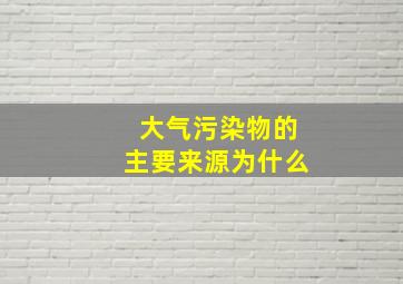 大气污染物的主要来源为什么