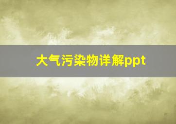 大气污染物详解ppt