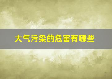 大气污染的危害有哪些