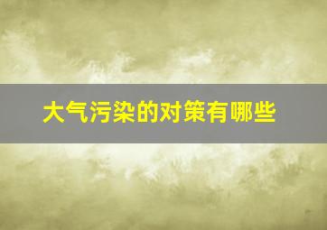 大气污染的对策有哪些