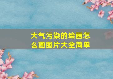 大气污染的绘画怎么画图片大全简单