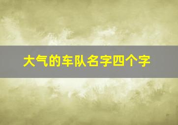 大气的车队名字四个字