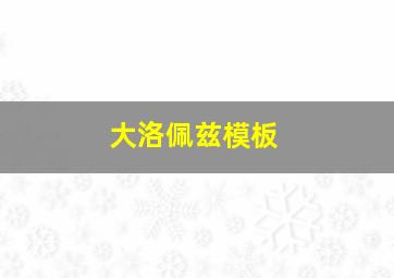 大洛佩兹模板