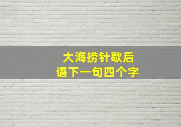 大海捞针歇后语下一句四个字