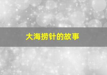 大海捞针的故事