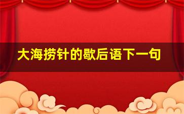 大海捞针的歇后语下一句