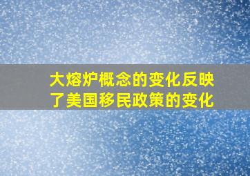 大熔炉概念的变化反映了美国移民政策的变化