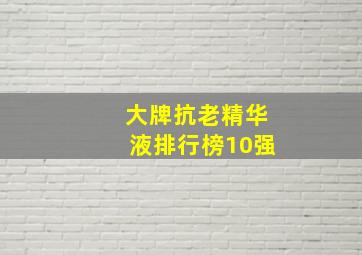 大牌抗老精华液排行榜10强