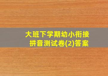 大班下学期幼小衔接拼音测试卷(2)答案