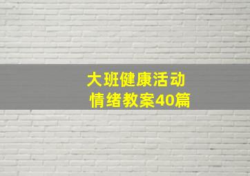 大班健康活动情绪教案40篇