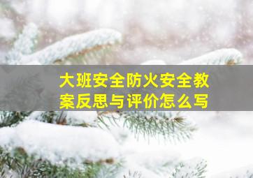 大班安全防火安全教案反思与评价怎么写