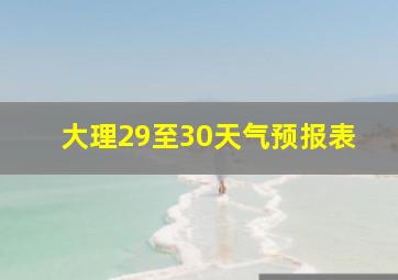 大理29至30天气预报表