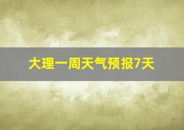 大理一周天气预报7天