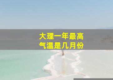 大理一年最高气温是几月份