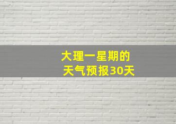 大理一星期的天气预报30天