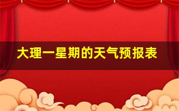 大理一星期的天气预报表