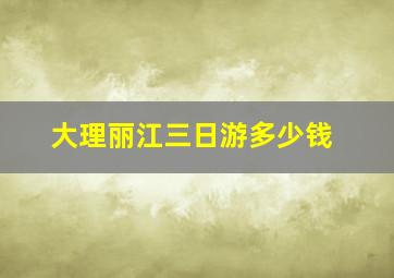 大理丽江三日游多少钱