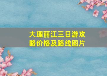 大理丽江三日游攻略价格及路线图片