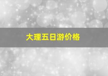 大理五日游价格