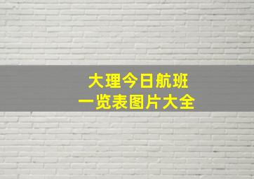 大理今日航班一览表图片大全