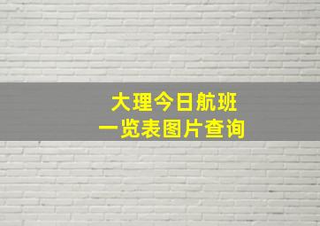 大理今日航班一览表图片查询