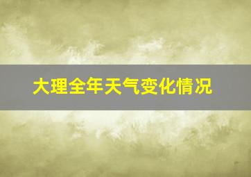 大理全年天气变化情况