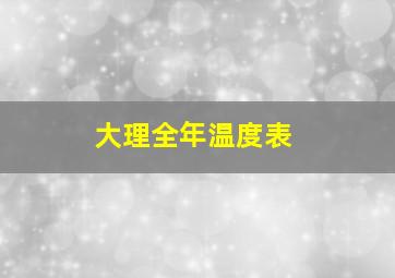 大理全年温度表