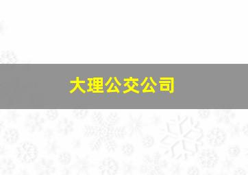 大理公交公司