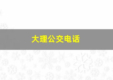 大理公交电话