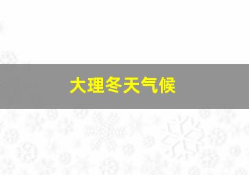 大理冬天气候