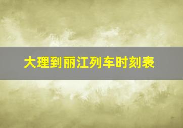 大理到丽江列车时刻表