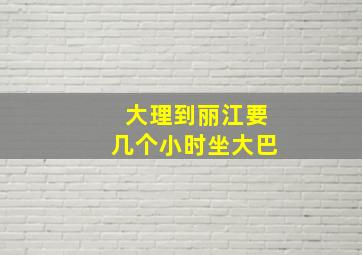 大理到丽江要几个小时坐大巴