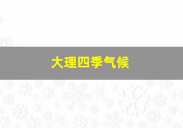 大理四季气候