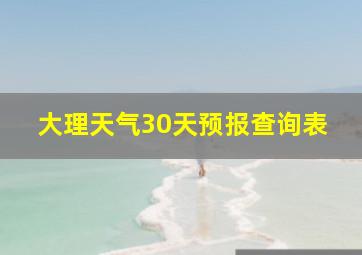 大理天气30天预报查询表